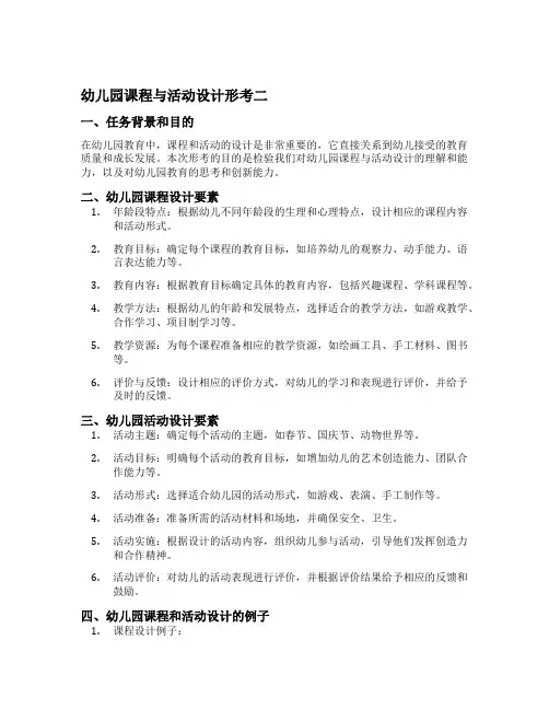 幼儿园课程与活动设计形考二