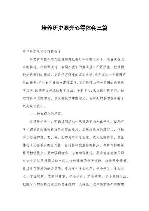 培养历史眼光心得体会三篇