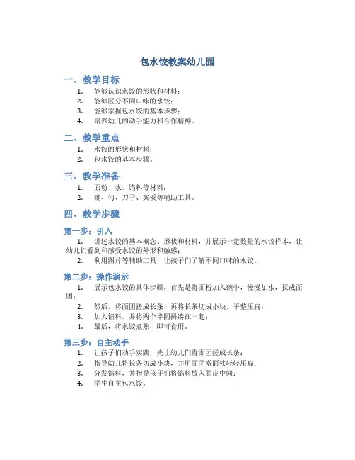 包水饺教案幼儿园