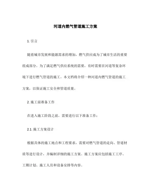 河道内燃气管道施工方案