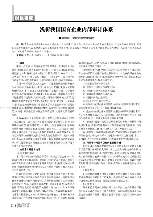 浅析我国国有企业内部审计体系