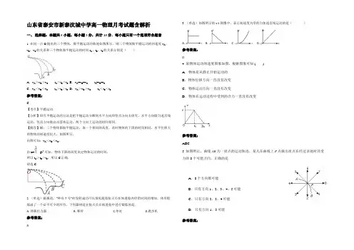 山东省泰安市新泰汶城中学高一物理月考试题带解析