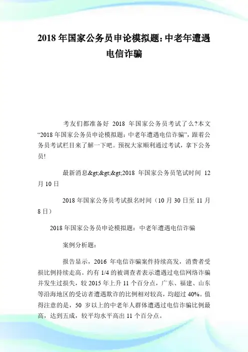 0012490-回馈一篇年国家公务员申论模拟题：中老年遭遇电信诈骗.doc