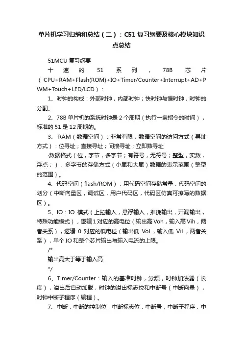 单片机学习归纳和总结（二）：C51复习纲要及核心模块知识点总结