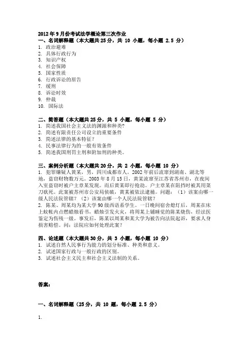 重庆大学网络教学2012年9月份考试法学概论第三次作业.doc