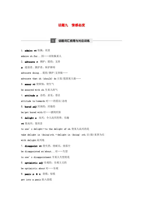 (浙江省选考)2017年10月高考英语 专题一 高频词汇分类集训与语篇训练 话题九 情感态度