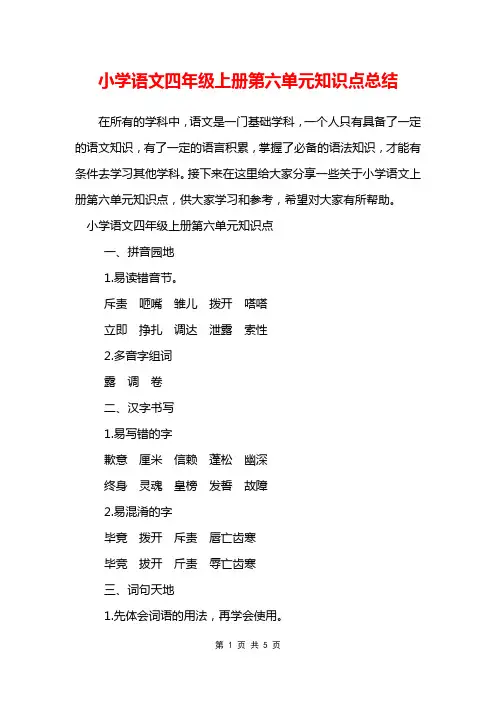 小学语文四年级上册第六单元知识点总结