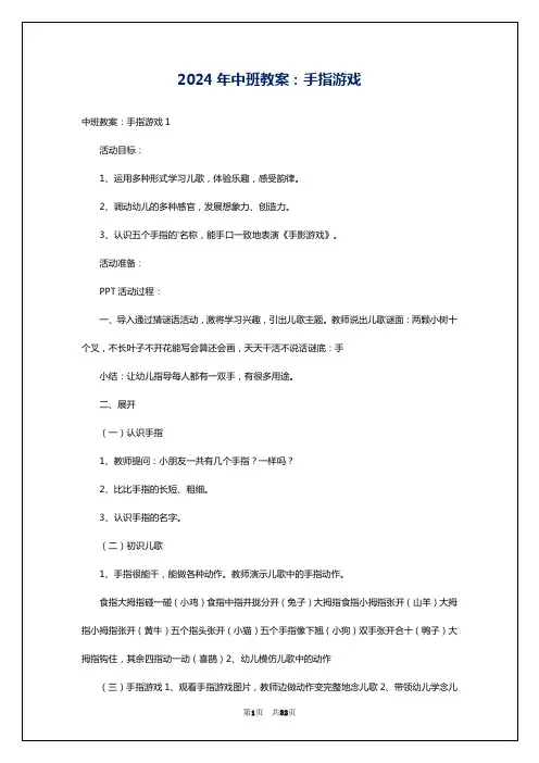 2024年中班教案：手指游戏