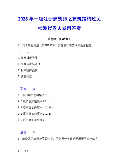 2023年一级注册建筑师之建筑结构过关检测试卷A卷附答案