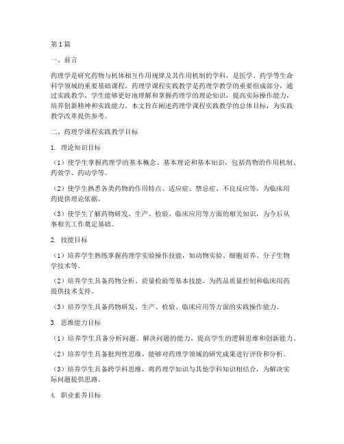 药理学课程实践教学目标(3篇)