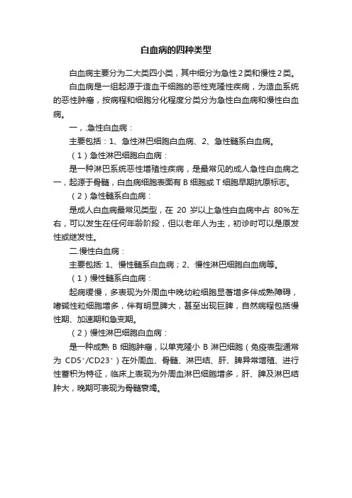 白血病的四种类型