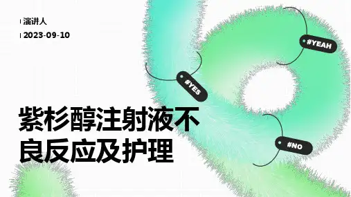 紫杉醇注射液不良反应及护理