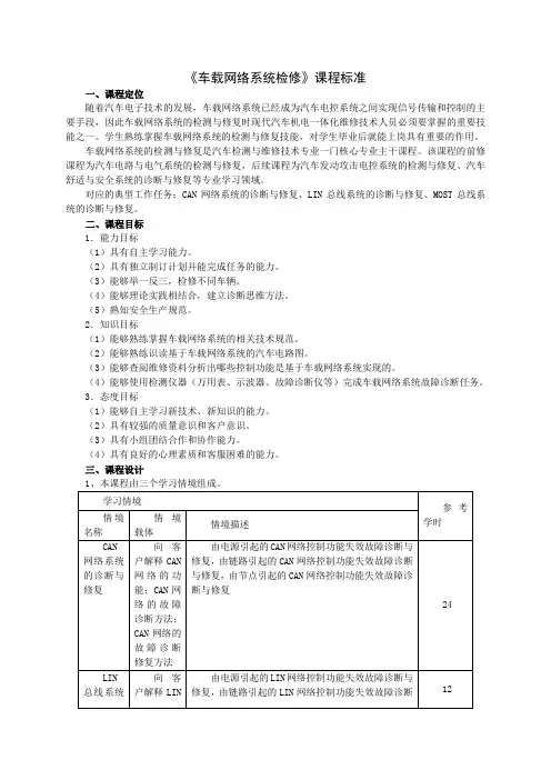 车载网络系统检修课程标准