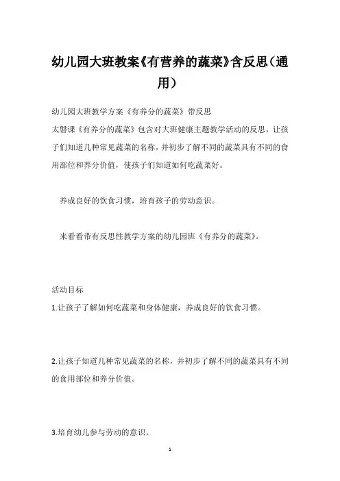 幼儿园大班教案《有营养的蔬菜》含反思(通用)