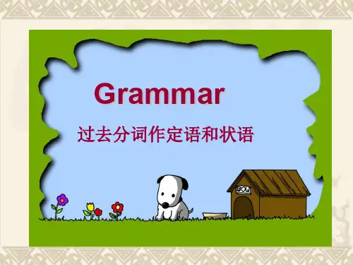 过去分词作定语和状语解析