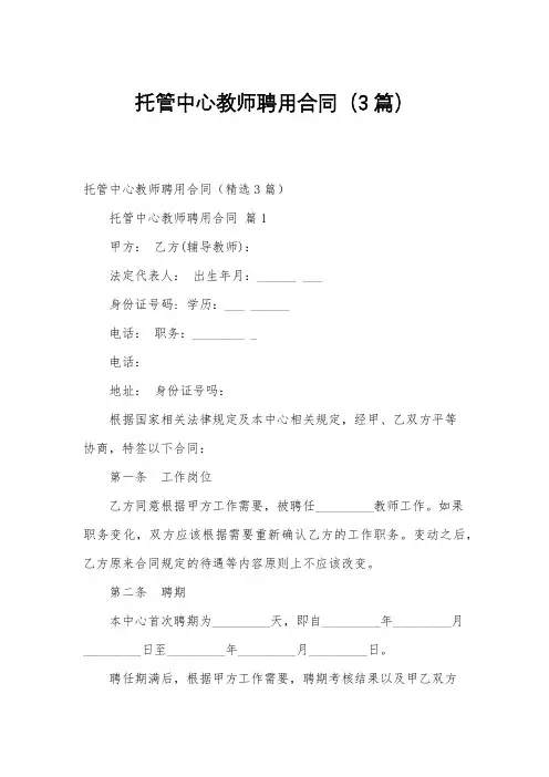 托管中心教师聘用合同(3篇)
