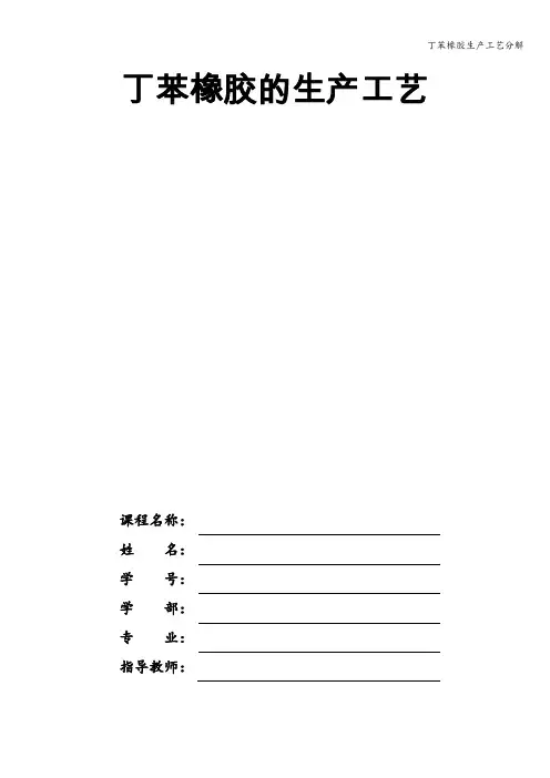 丁苯橡胶生产工艺分解