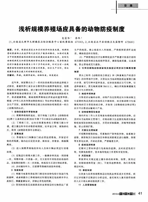 浅析规模养殖场应具备的动物防疫制度