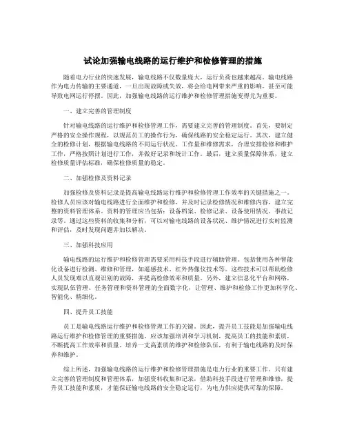 试论加强输电线路的运行维护和检修管理的措施