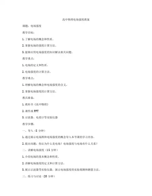 高中物理电场强度教案