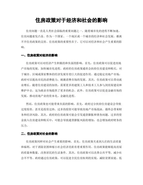 住房政策对于经济和社会的影响