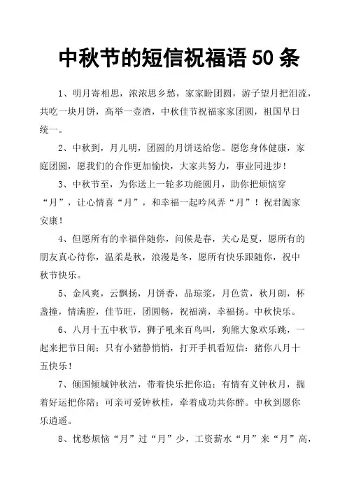 中秋节的短信祝福语50条