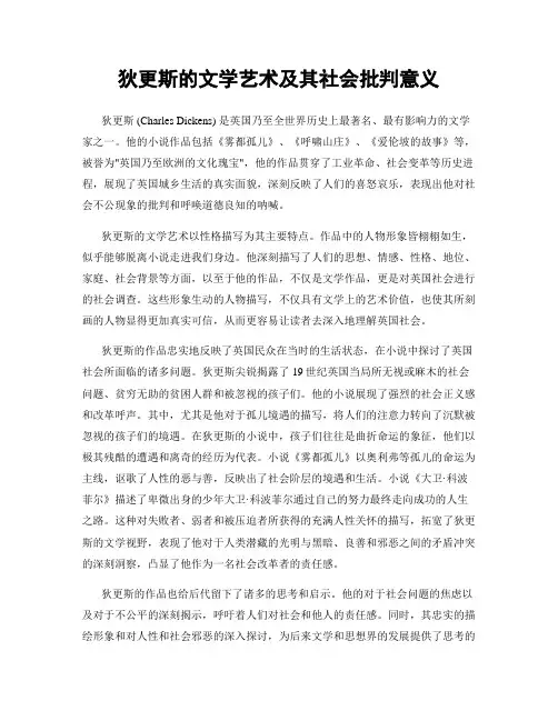 狄更斯的文学艺术及其社会批判意义