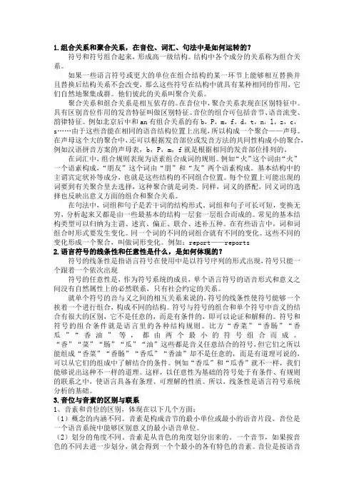 语言学纲要综合问答题