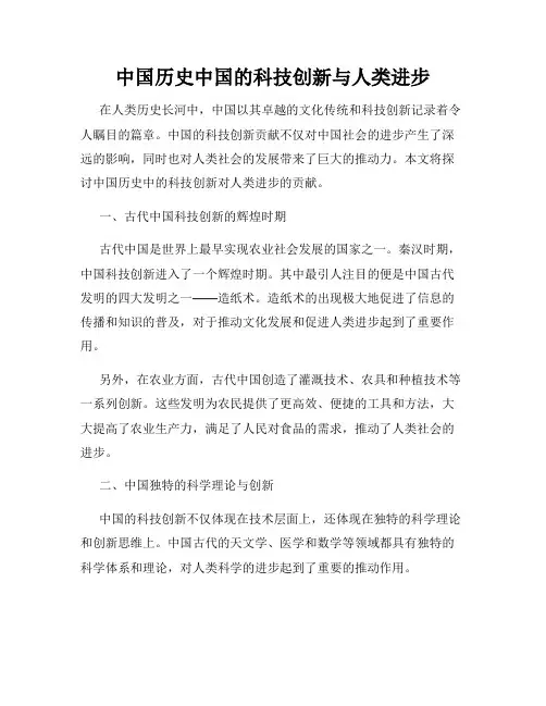 中国历史中国的科技创新与人类进步