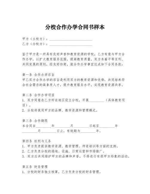 分校合作办学合同书样本