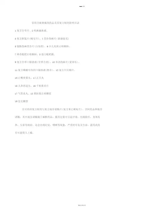 常用含麻黄碱类药品简明目录