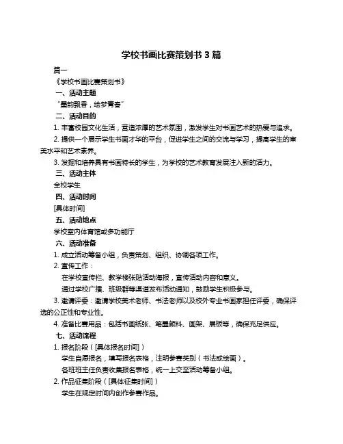 学校书画比赛策划书3篇