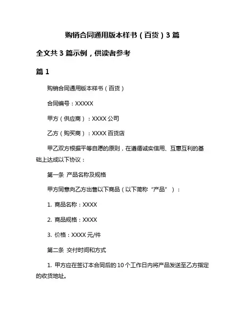 购销合同通用版本样书(百货)3篇