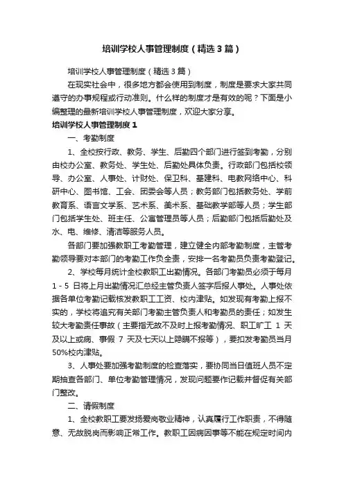 培训学校人事管理制度（精选3篇）