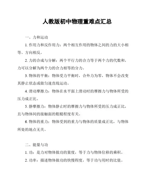 人教版初中物理重难点汇总