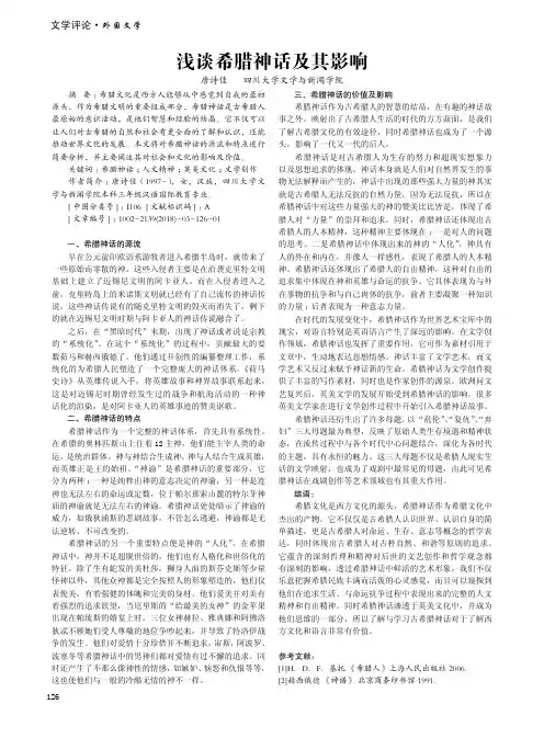 浅谈希腊神话及其影响