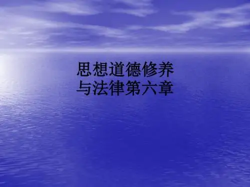 思想道德修养与法律第六章PPT课件