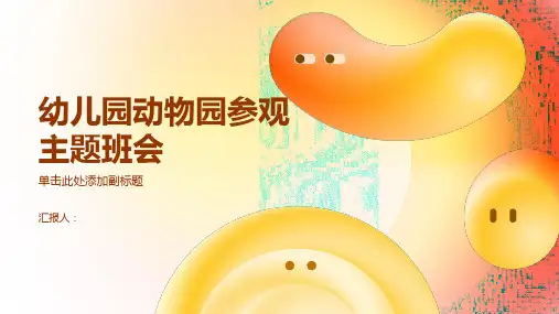幼儿园的动物园参观,主题班会模板ppt动画课件