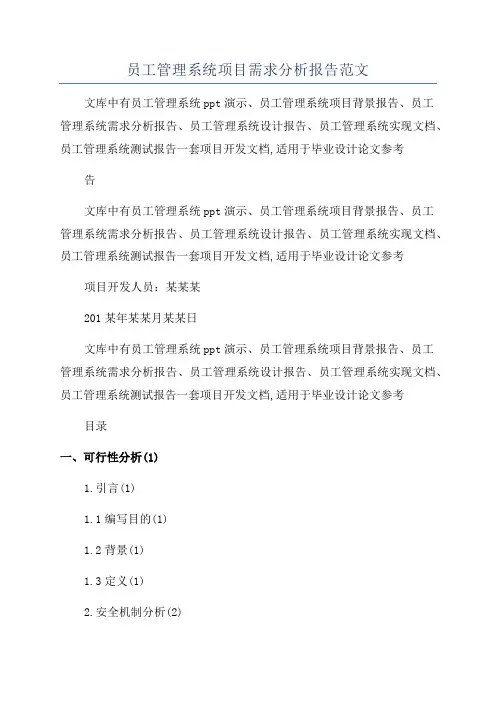 员工管理系统项目需求分析报告范文