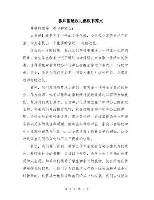 教师拒绝收礼倡议书范文