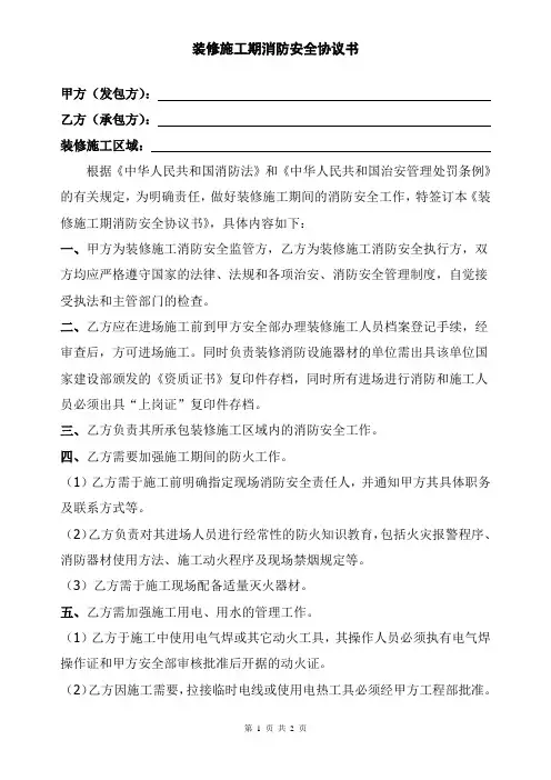 装修施工期消防安全协议书