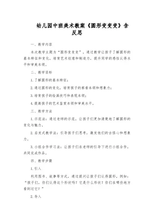 幼儿园中班美术教案《圆形变变变》含反思