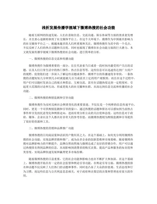 浅析发展传播学视域下微博热搜的社会功能