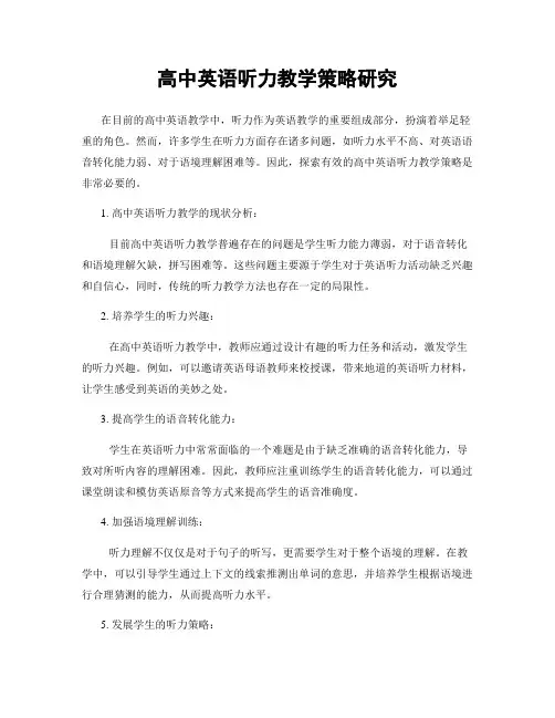 高中英语听力教学策略研究