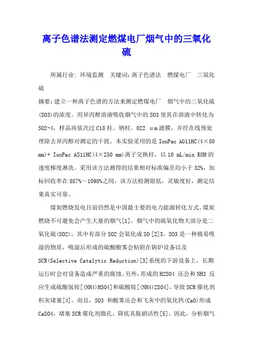离子色谱法测定燃煤电厂烟气中的三氧化硫