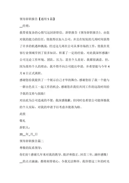 领导辞职报告【通用5篇】
