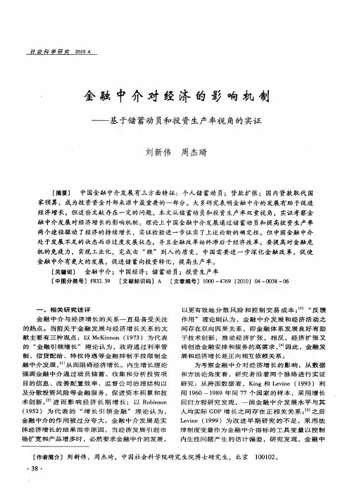 金融中介对经济的影响机制——基于储蓄动员和投资生产率视角的实证