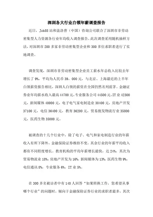 2021年深圳各大行业白领年薪调查报告