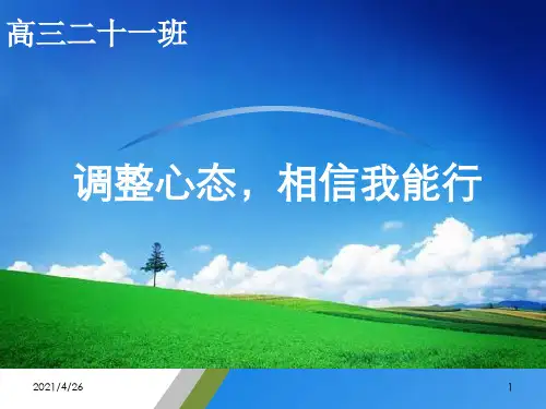 《高三德育主题班会》PPT课件