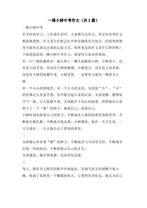 一棵小树中考作文(共2篇)